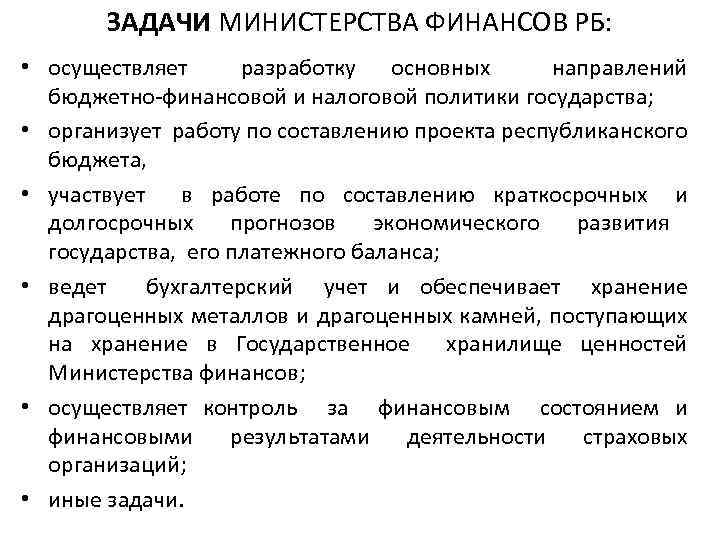 ЗАДАЧИ МИНИСТЕРСТВА ФИНАНСОВ РБ: • осуществляет разработку основных направлений бюджетно-финансовой и налоговой политики государства;