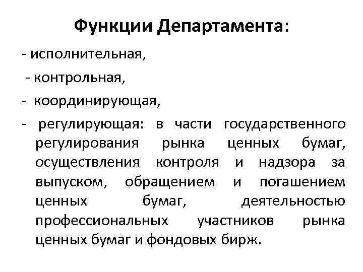 Функции Департамента: - исполнительная, - контрольная, - координирующая, - регулирующая: в части государственного регулирования