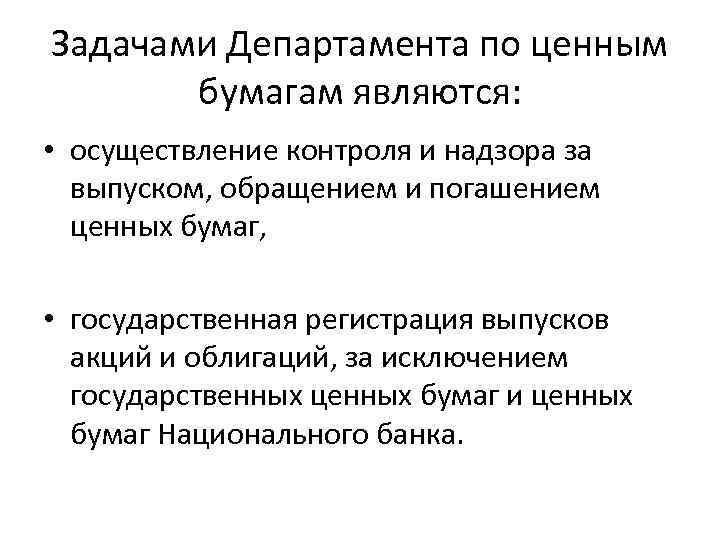 Задачами Департамента по ценным бумагам являются: • осуществление контроля и надзора за выпуском, обращением