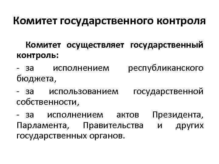 Комитет государственного контроля Комитет осуществляет государственный контроль: - за исполнением республиканского бюджета, - за