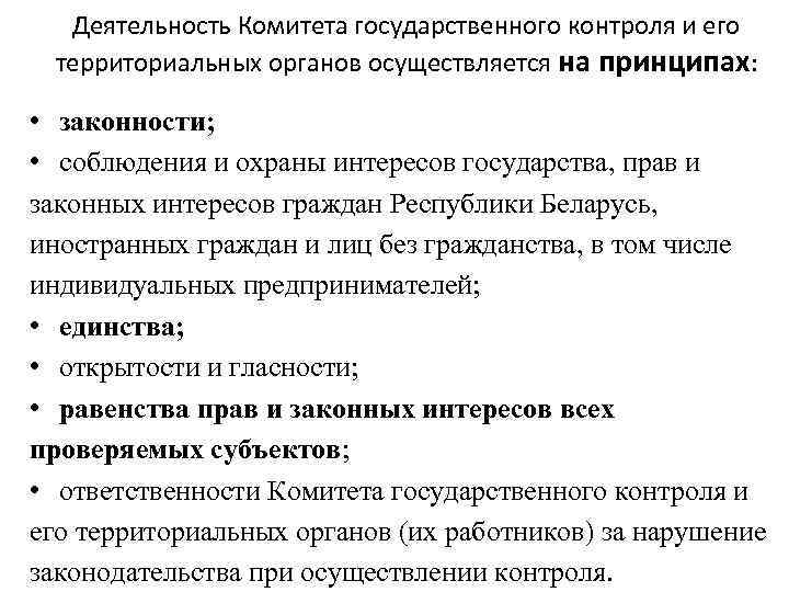 Деятельность Комитета государственного контроля и его территориальных органов осуществляется на принципах: • законности; •