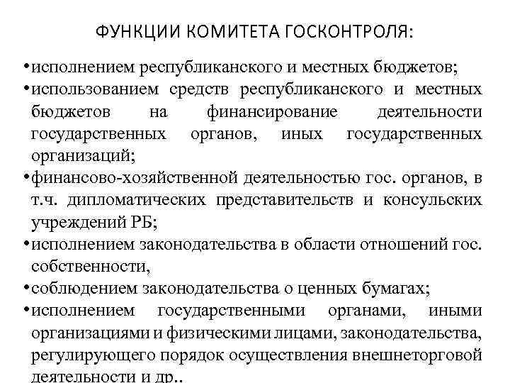 ФУНКЦИИ КОМИТЕТА ГОСКОНТРОЛЯ: • исполнением республиканского и местных бюджетов; • использованием средств республиканского и