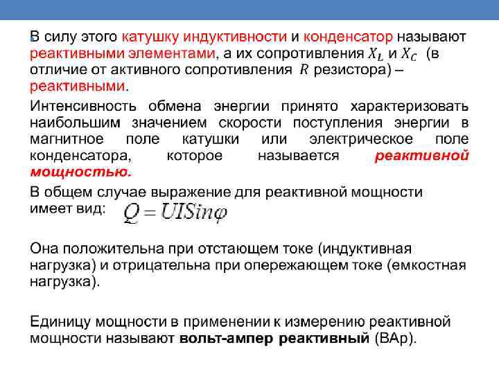 Вольт ампер это. Что называется реактивной мощностью. Реактивная мощность единица измерения. Что называется реактивной силой. Вольт ампер реактивный.