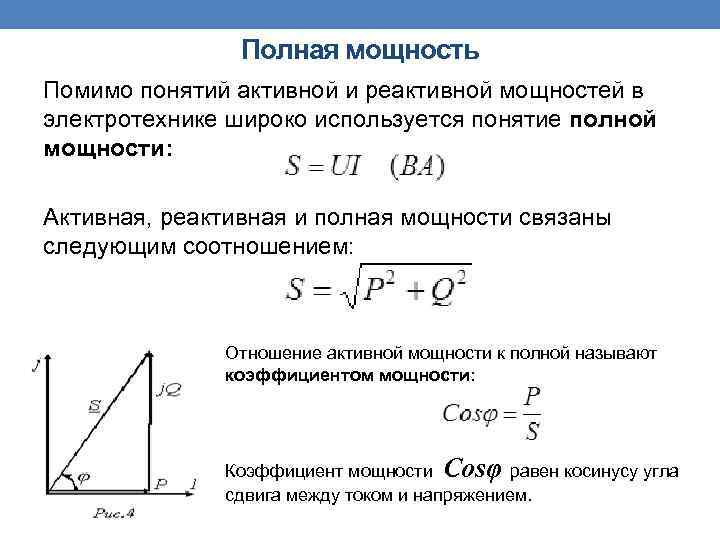 Полная мощность Помимо понятий активной и реактивной мощностей в электротехнике широко используется понятие полной