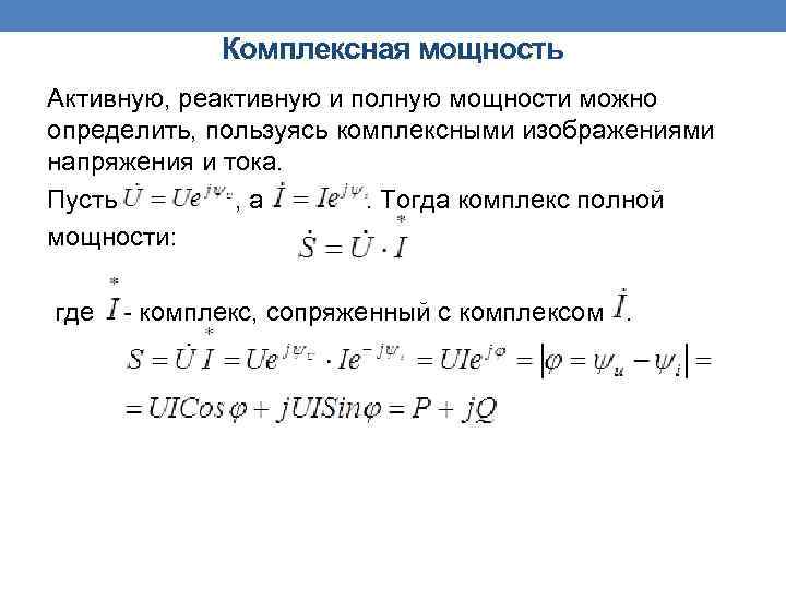 Комплексная мощность Активную, реактивную и полную мощности можно определить, пользуясь комплексными изображениями напряжения и