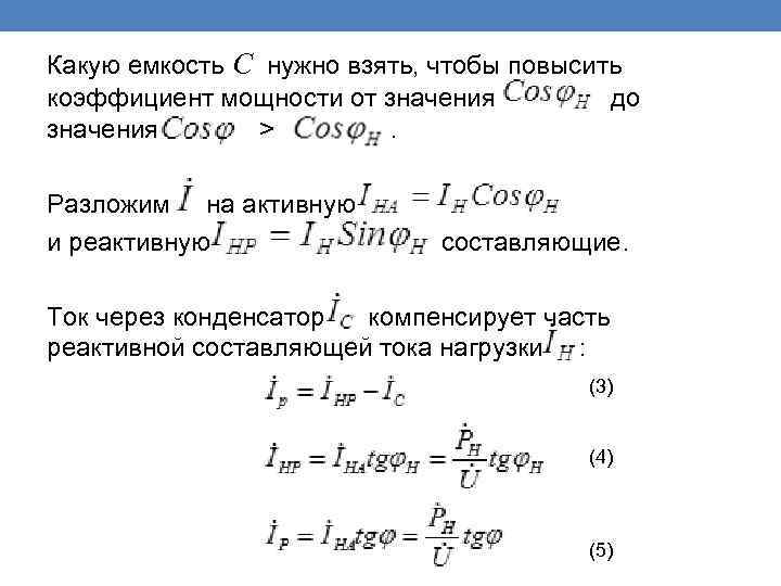 Какую емкость С нужно взять, чтобы повысить коэффициент мощности от значения до значения >