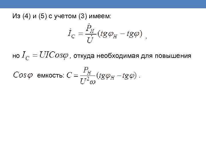 Из (4) и (5) с учетом (3) имеем: , но , откуда необходимая для