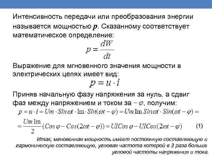 Интенсивность передачи или преобразования энергии называется мощностью р. Сказанному соответствует математическое определение: Выражение для