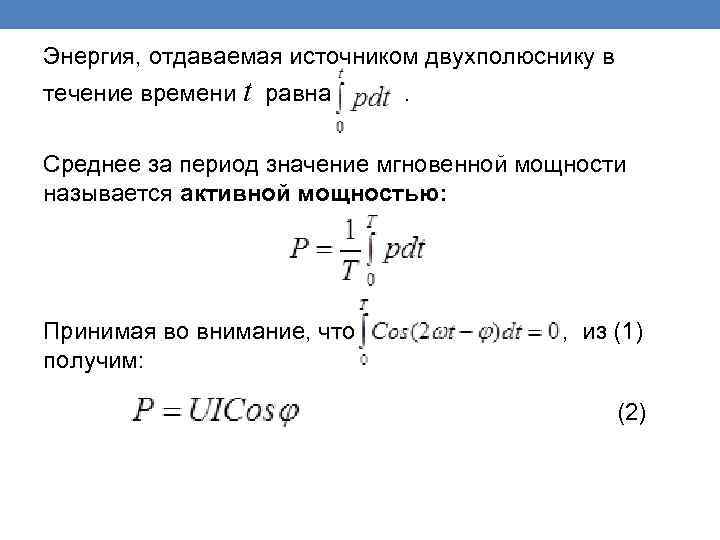 Энергия, отдаваемая источником двухполюснику в течение времени t равна . Среднее за период значение