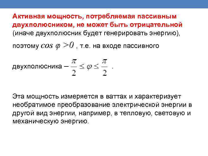Активная мощность, потребляемая пассивным двухполюсником, не может быть отрицательной (иначе двухполюсник будет генерировать энергию),