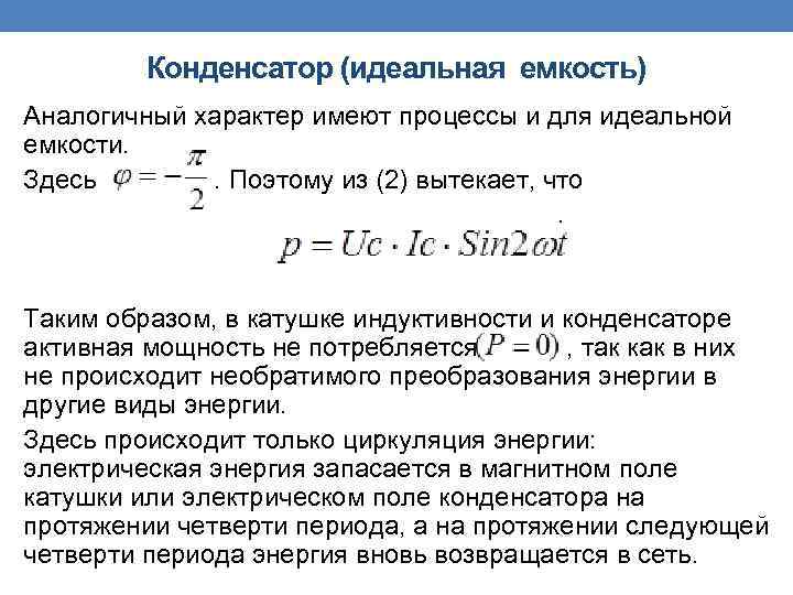 Конденсатор (идеальная емкость) Аналогичный характер имеют процессы и для идеальной емкости. Здесь . Поэтому