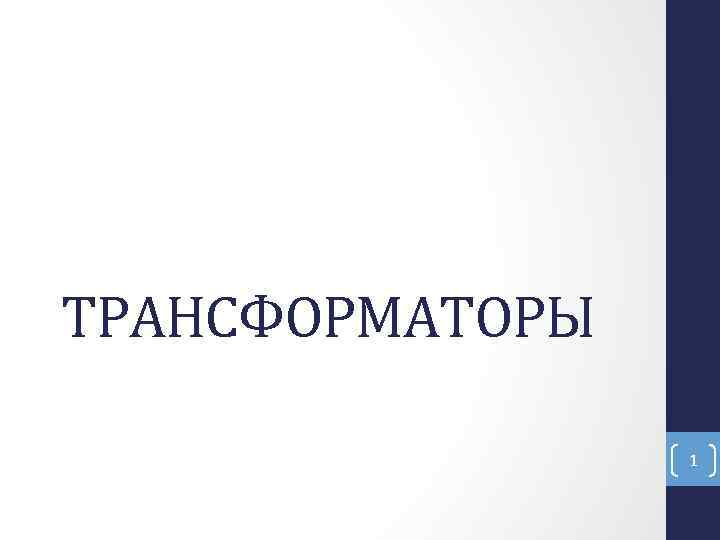 ТРАНСФОРМАТОРЫ 1 