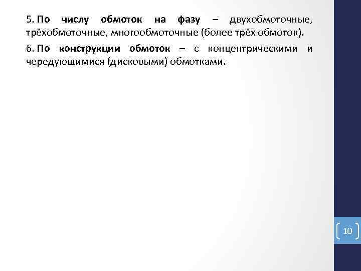 5. По числу обмоток на фазу – двухобмоточные, трёхобмоточные, многообмоточные (более трёх обмоток). 6.