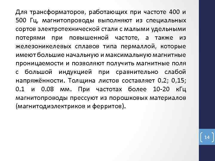 Для трансформаторов, работающих при частоте 400 и 500 Гц, магнитопроводы выполняют из специальных сортов