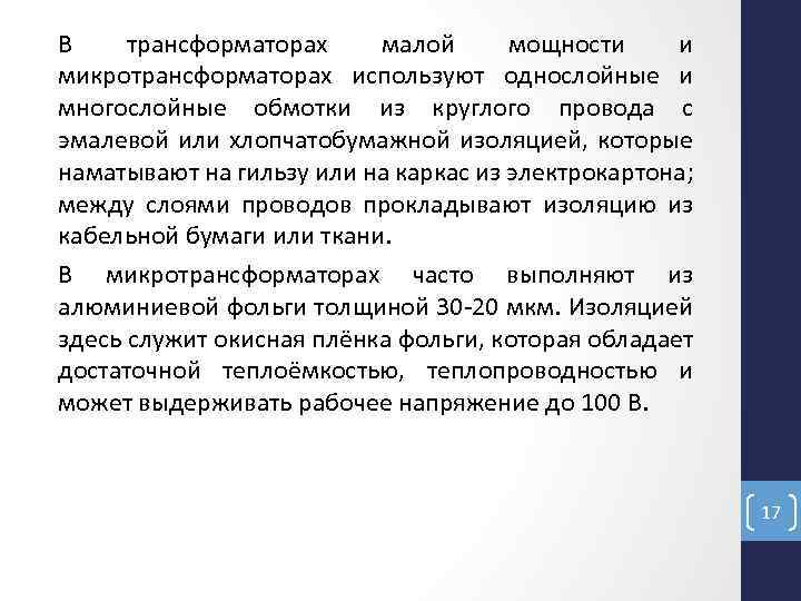 В трансформаторах малой мощности и микротрансформаторах используют однослойные и многослойные обмотки из круглого провода