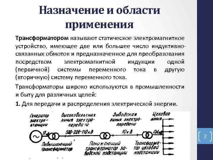 Назначение трансформатора. Назначение и применение трансформаторов. Назначение и область использования трансформатора. Назначение трансформаторов и их применение. Трансформаторы сферы применения.