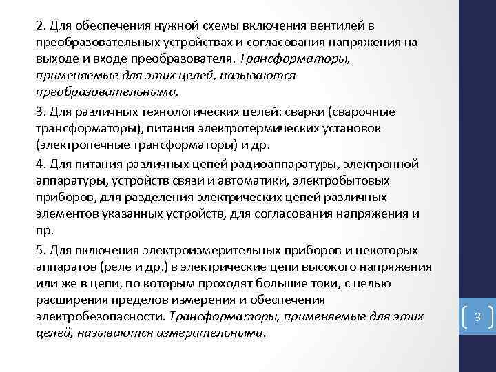 2. Для обеспечения нужной схемы включения вентилей в преобразовательных устройствах и согласования напряжения на