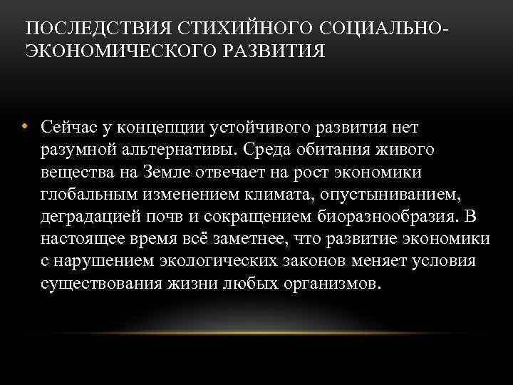 ПОСЛЕДСТВИЯ СТИХИЙНОГО СОЦИАЛЬНОЭКОНОМИЧЕСКОГО РАЗВИТИЯ • Сейчас у концепции устойчивого развития нет разумной альтернативы. Среда