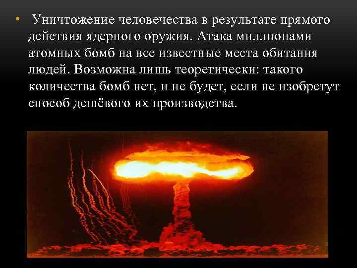  • Уничтожение человечества в результате прямого действия ядерного оружия. Атака миллионами атомных бомб