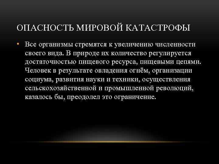 ОПАСНОСТЬ МИРОВОЙ КАТАСТРОФЫ • Все организмы стремятся к увеличению численности своего вида. В природе