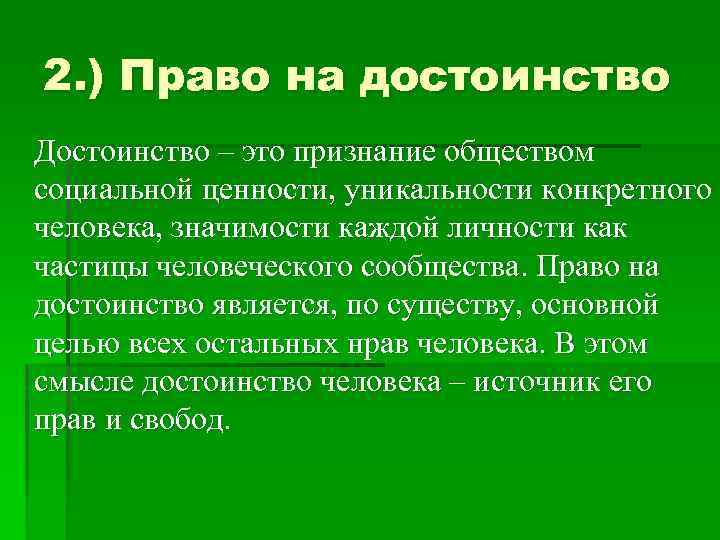 2. ) Право на достоинство Достоинство – это признание обществом социальной ценности, уникальности конкретного