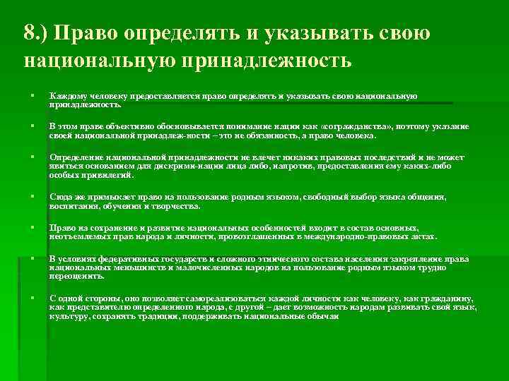 Право на имя относится к. Право определять и указывать свою национальную принадлежность. Право на определение национальной принадлежности. Определение своей национальной принадлежности какое право. Национальное законодательство это определение.