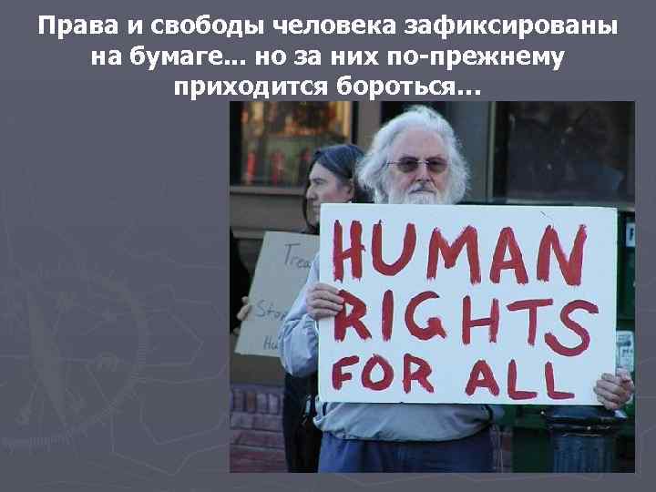 Права и свободы человека зафиксированы на бумаге. . . но за них по-прежнему приходится