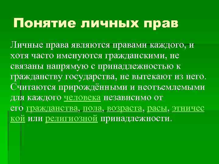 Понятие личных прав Личные права являются правами каждого, и хотя часто именуются гражданскими, не