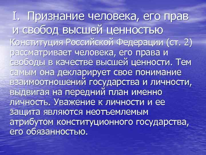 Высшей ценностью. Признание человека его прав и свобод высшей ценностью. Признание человека высшей ценностью это. Признаёт права и свободы человека высшей ценностью.. Признание права пример.