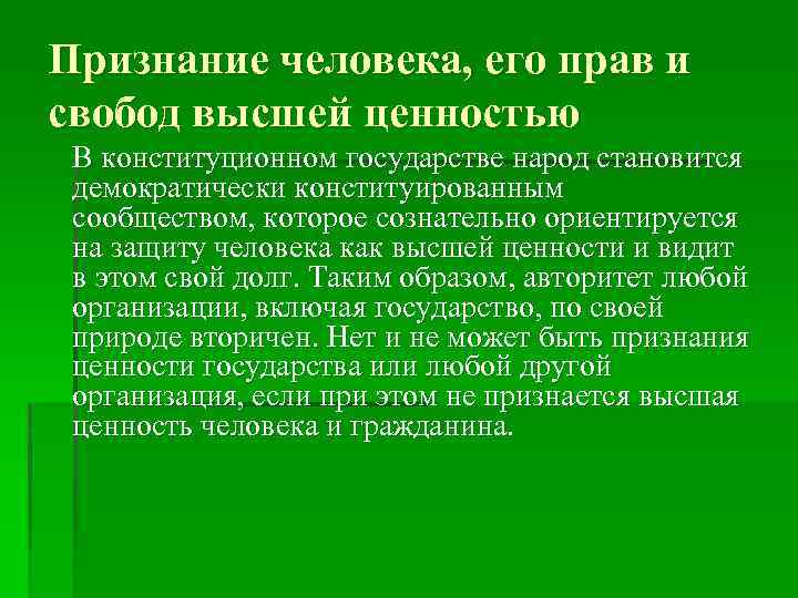 Признание прав и свобод человека. Ценность прав человека.