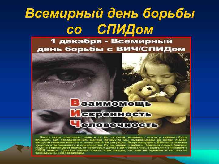 Всемирный день борьбы со СПИДом 