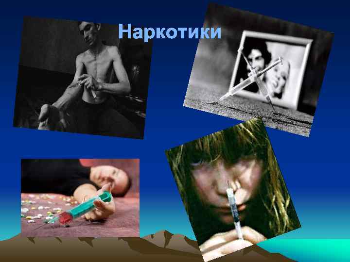 Наркотики 