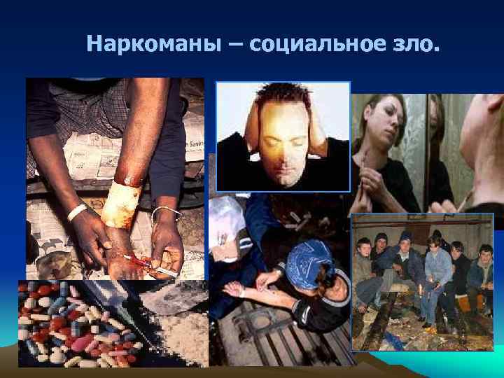 Наркоманы – социальное зло. 