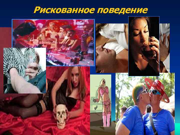 Рискованное поведение 