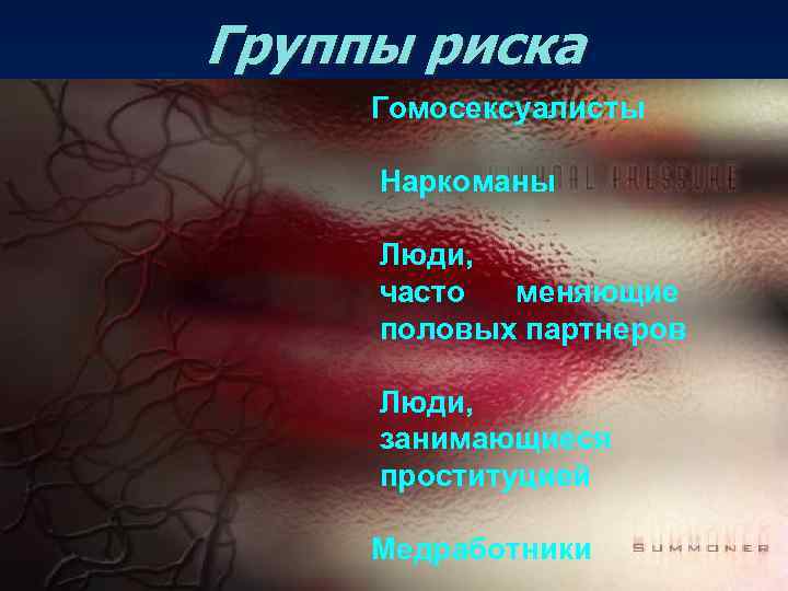 Группы риска Гомосексуалисты Наркоманы Люди, часто меняющие половых партнеров Люди, занимающиеся проституцией Медработники 