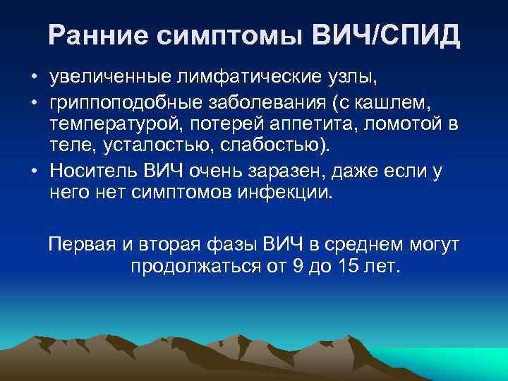 Ранние симптомы ВИЧ/СПИД • увеличенные лимфатические узлы, • гриппоподобные заболевания (с кашлем, температурой, потерей