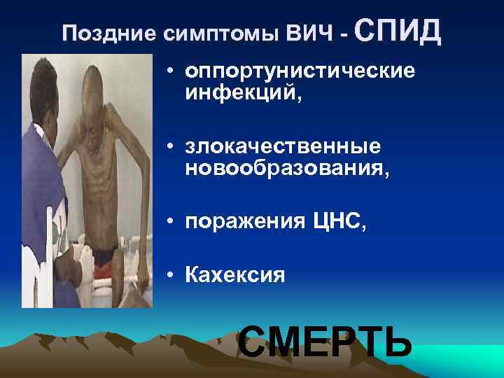 Поздние симптомы ВИЧ - СПИД • оппортунистические инфекций, • злокачественные новообразования, • поражения ЦНС,