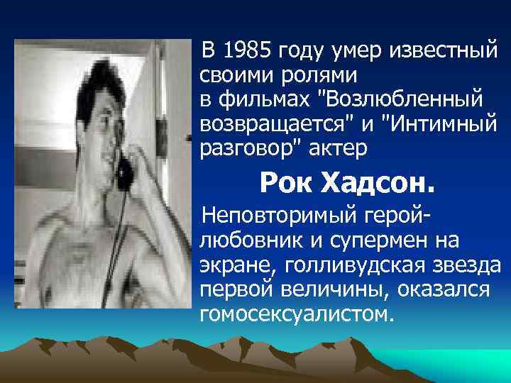  В 1985 году умер известный своими ролями в фильмах "Возлюбленный возвращается" и "Интимный