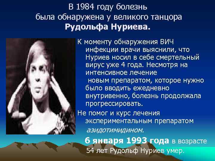 В 1984 году болезнь была обнаружена у великого танцора Рудольфа Нуриева. К моменту обнаружения