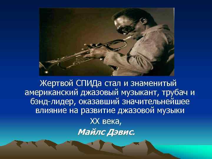 Жертвой СПИДа стал и знаменитый американский джазовый музыкант, трубач и бэнд-лидер, оказавший значительнейшее влияние