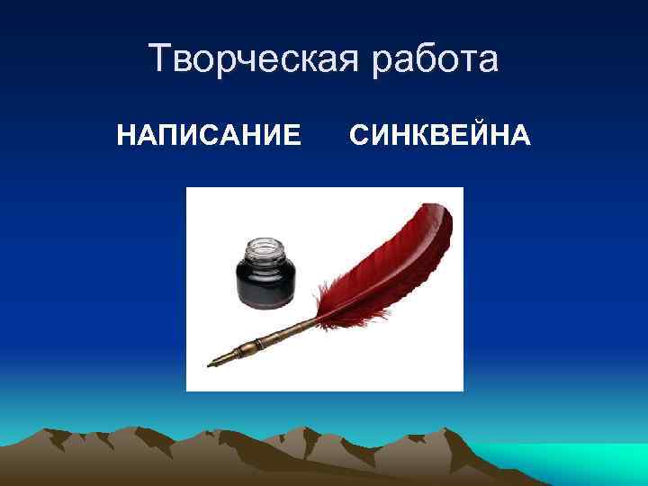 Творческая работа НАПИСАНИЕ СИНКВЕЙНА 