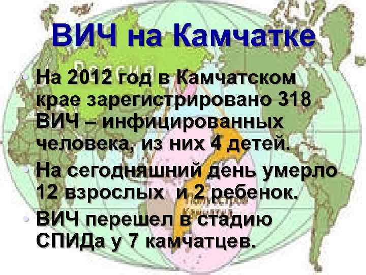 ВИЧ на Камчатке • На 2012 год в Камчатском крае зарегистрировано 318 ВИЧ –