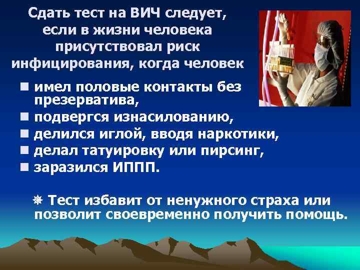 Сдать тест на ВИЧ следует, если в жизни человека присутствовал риск инфицирования, когда человек