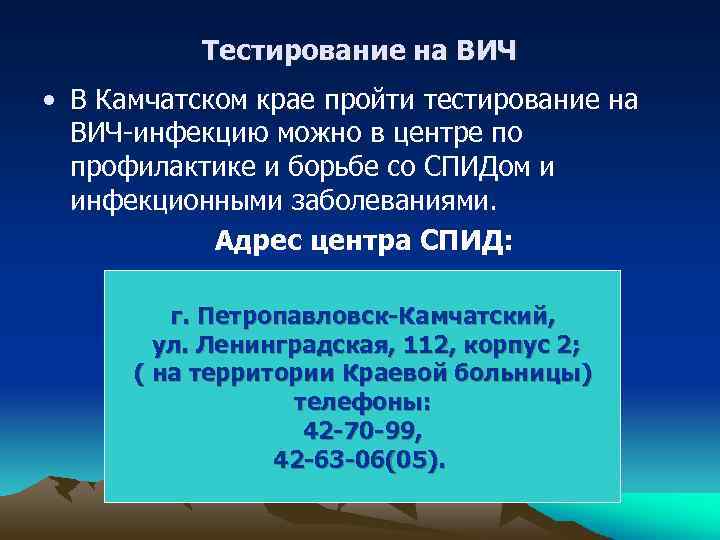 Тестирование на ВИЧ • В Камчатском крае пройти тестирование на ВИЧ-инфекцию можно в центре