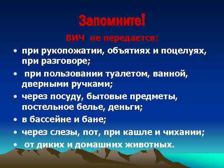Запомните! • • • ВИЧ не передается: при рукопожатии, объятиях и поцелуях, при разговоре;
