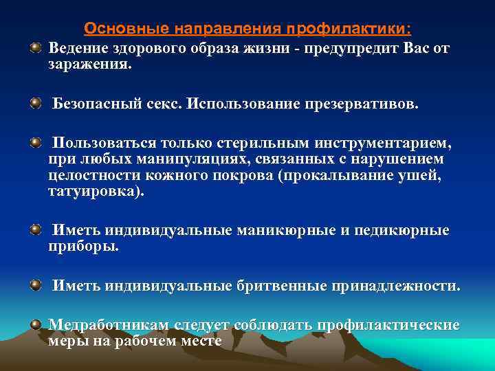 Основные направления профилактики: Ведение здорового образа жизни - предупредит Вас от заражения. Безопасный секс.