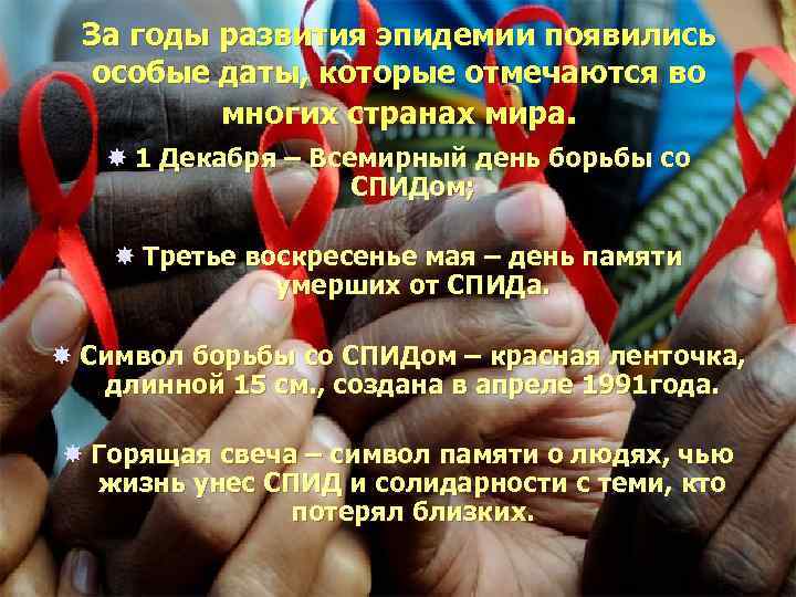 За годы развития эпидемии появились особые даты, которые отмечаются во многих странах мира. 1