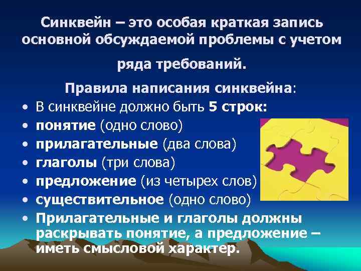 Синквейн – это особая краткая запись основной обсуждаемой проблемы с учетом ряда требований. •