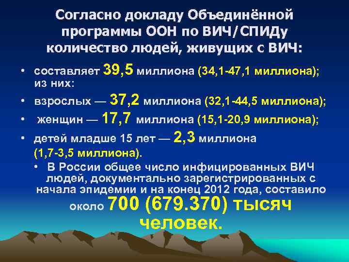 Согласно докладу Объединённой программы ООН по ВИЧ/СПИДу количество людей, живущих с ВИЧ: • составляет