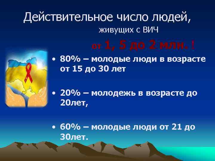 Действительное число людей, живущих с ВИЧ от 1, 5 до 2 млн. ! •